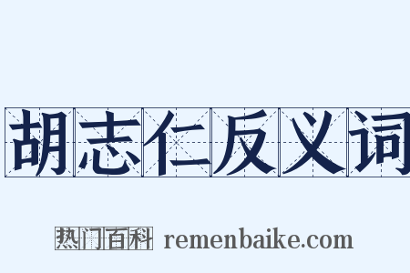 胡志仁反义词是什么意思的图片